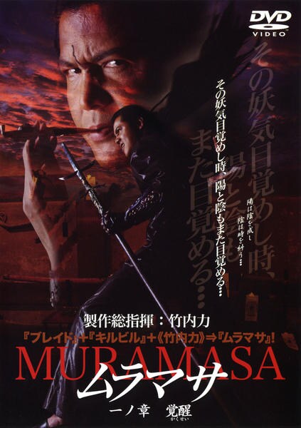 DVD「MURAMASA ムラマサ 一の章」作品詳細 - GEO Online/ゲオ