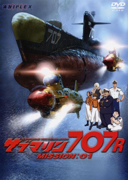 DVD「サブマリン707R MISSION：1」作品詳細 - GEO Online