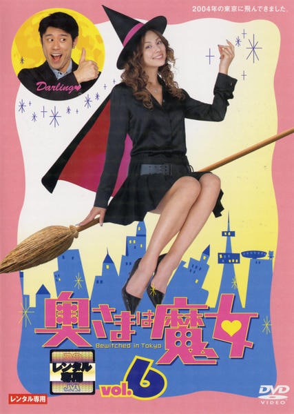 【動作未確認】奥さまは魔女 Be witched DVD vol.1〜6 +付録 DVD「奥さまは魔女 Vol．6」作品詳細 - GEO Online/ゲオオンライン