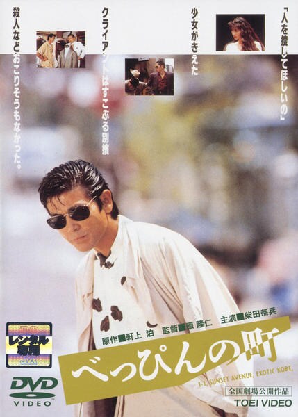 柴田恭兵べっぴんの町宣伝ポスター 柴田恭兵 映画「べっぴんの町」ポスター 2枚セット レア - メルカリ
