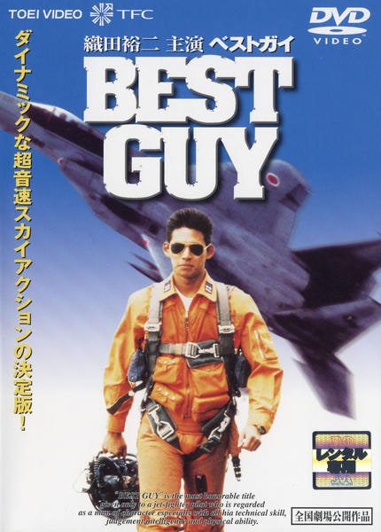 【完売】 BEST GUY(ベストガイ)　DVD　織田裕二主演 邦画・日本映画