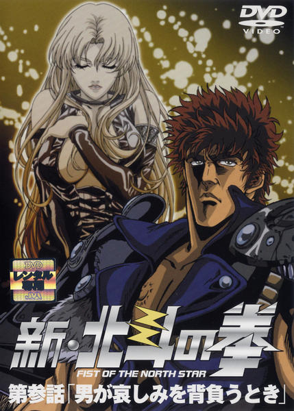 DVD「新・北斗の拳 第参話 男が哀しみを背負うとき」作品詳細 - GEO