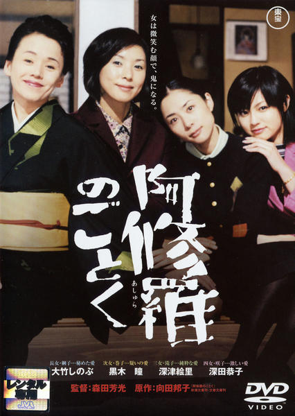DVD「阿修羅のごとく」作品詳細 - GEO Online/ゲオオンライン