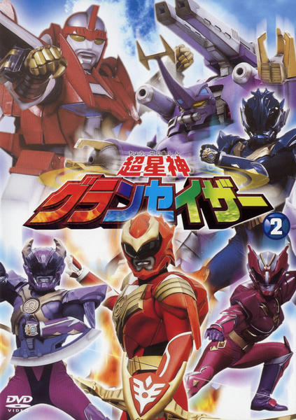 DVD「超星神 グランセイザー Vol．2」作品詳細 - GEO Online/ゲオ