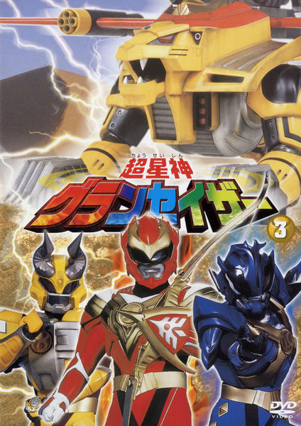 DVD「超星神 グランセイザー Vol．3」作品詳細 - GEO Online/ゲオ