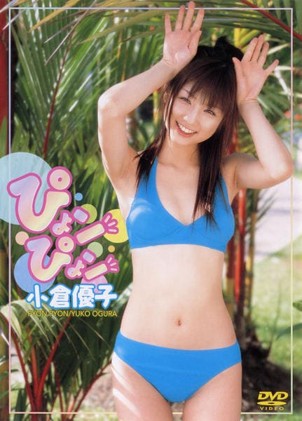 【非売品】小倉優子 ヤングチャンピオン応募者全員サービス　オリジナルDVD DVD「小倉優子／ぴょんぴょん」作品詳細 - GEO Online/ゲオ