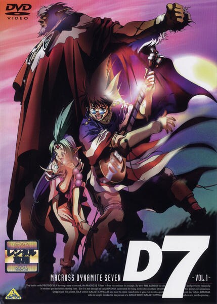DVD「マクロスダイナマイト7 Vol．1」作品詳細 - GEO Online/ゲオ