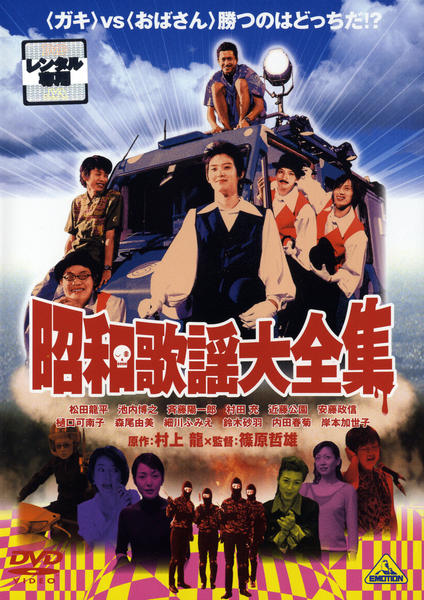 DVD「昭和歌謡大全集」作品詳細 - GEO Online/ゲオオンライン