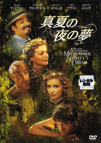 DVD「真夏の夜の夢 （1998）」作品詳細 - GEO Online/ゲオオンライン
