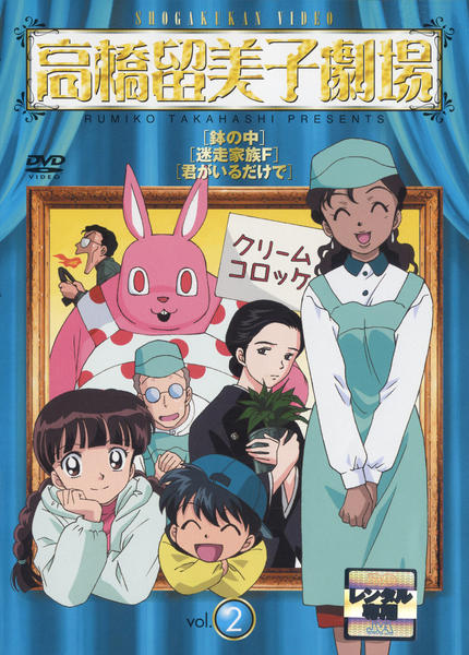 高橋留美子劇場　2、3、4巻セット　DVD DVD「高橋留美子劇場 2」作品詳細 - GEO Online/ゲオオンライン