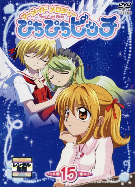 DVD「マーメイドメロディー ぴちぴちピッチ Vol．15」作品詳細