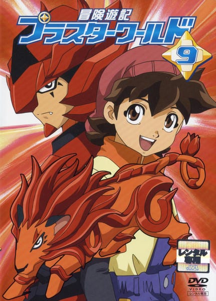 DVD「冒険遊記プラスターワールド 9」作品詳細 - GEO Online/ゲオ