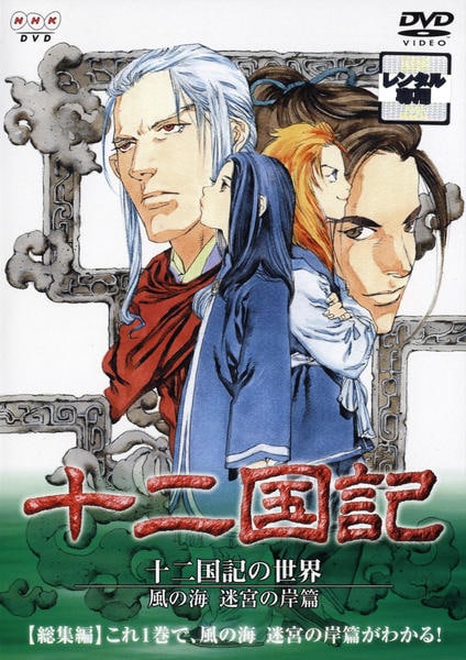 DVD「十二国記の世界 風の海 迷宮の岸篇」作品詳細 - GEO Online/ゲオ
