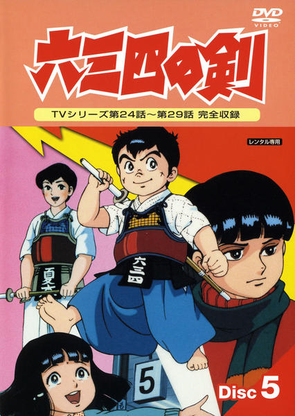DVD「六三四の剣 5」作品詳細 - GEO Online/ゲオオンライン