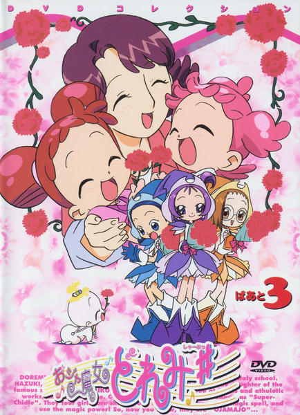 DVD「おジャ魔女どれみ＃（しゃーぷっ） ぱぁと3」作品詳細 - GEO