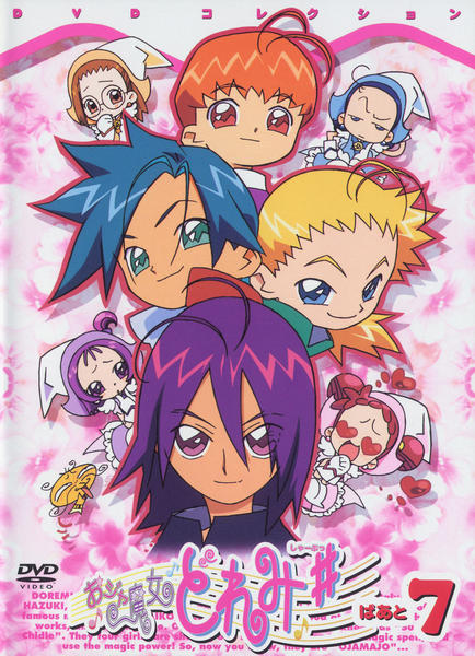 DVD「おジャ魔女どれみ＃（しゃーぷっ） ぱぁと7」作品詳細 - GEO