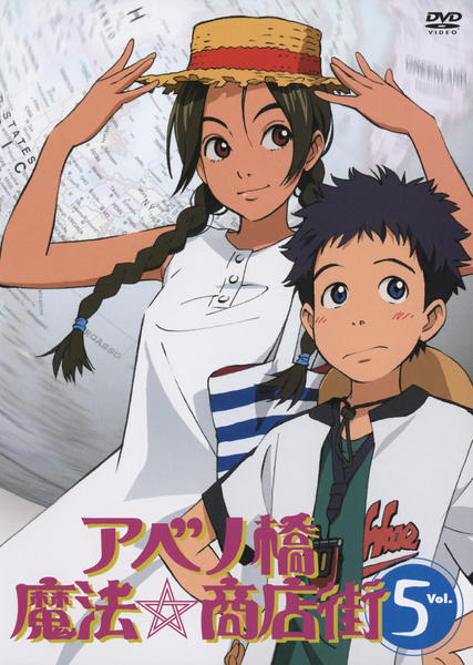 DVD「アベノ橋魔法☆商店街 Vol．5」作品詳細 - GEO Online/ゲオ
