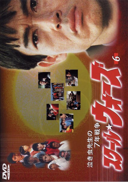 DVD「泣き虫先生の7年戦争 スクール☆ウォーズ 6」作品詳細 - GEO