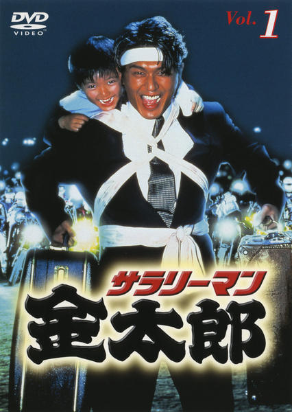 絶版DVD ⭐️ セル版 ⭐️ サラリーマン金太郎パート① DVD-BOX ⭐️ DVD「サラリーマン金太郎 Vol．1」作品詳細 - GEO Online/ゲオ