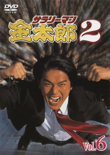 DVD「サラリーマン金太郎2 Vol．6」作品詳細 - GEO Online/ゲオ
