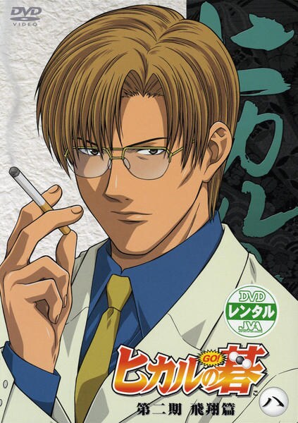 Dvd ヒカルの碁 第二期 飛翔編 八 作品詳細 Geo Online ゲオオンライン Dvd ヒカルの碁 第二期 飛翔編 八 作品詳細 Geo Online ゲオオンライン