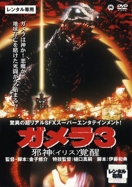 DVD「ガメラ3 邪神（イリス）覚醒」作品詳細 - GEO Online/ゲオオンライン