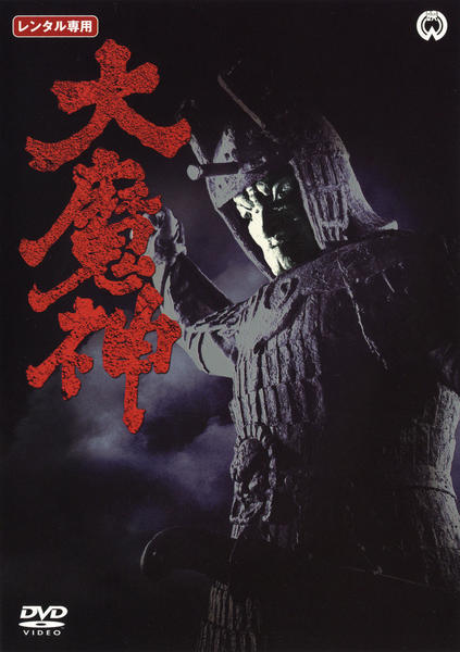 DVD「大魔神」作品詳細 - GEO Online/ゲオオンライン
