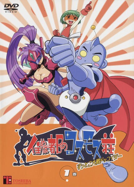DVD「住めば都のコスモス荘 すっとこ大戦ドッコイダー 第1巻」作品