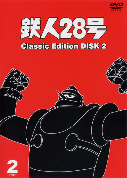 【未使用】 鉄人28号 DVD BOX 2 classic edition DVD「鉄人28号 classic edition 第2巻」作品詳細