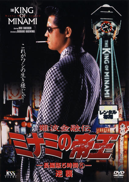 DVD「難波金融伝 ミナミの帝王 長編版5時間5 逆襲 No．23」作品