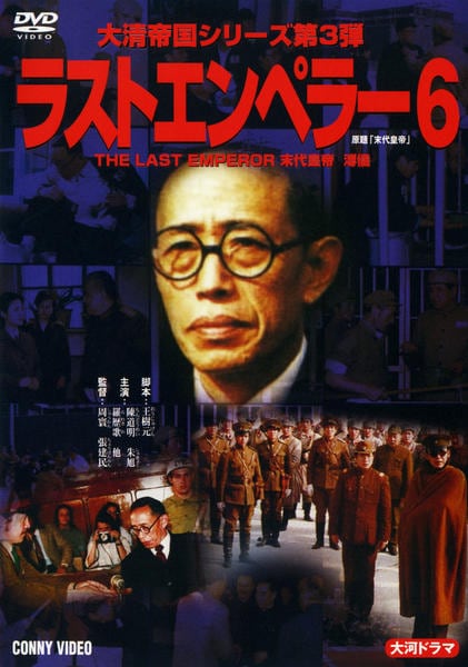 DVD「ラストエンペラー 溥儀 6」作品詳細 - GEO Online/ゲオオンライン
