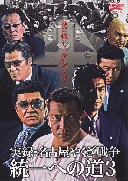 DVD「実録・名古屋やくざ戦争 統一への道 3」作品詳細 - GEO Online DVD「実録・名古屋やくざ戦争 統一への道 3」作品詳細 - GEO Online