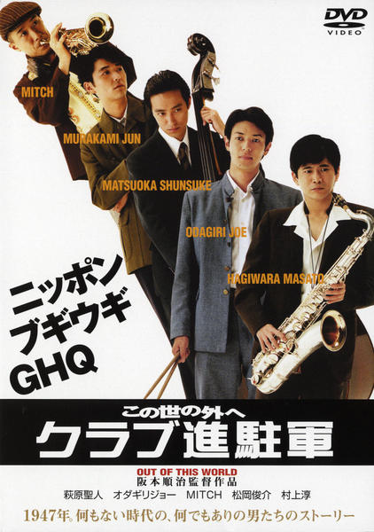 DVD「この世の外へ クラブ進駐軍」作品詳細 - GEO Online/ゲオオンライン