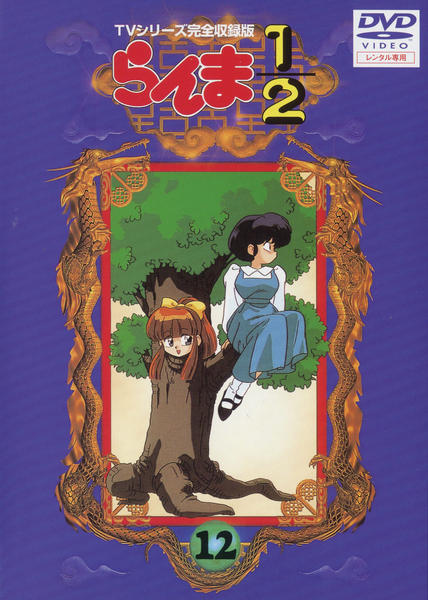 DVD「らんま１／２ ＴＶシリーズ完全収録版 １２」作品詳細 - GEO Online/ゲオオンライン