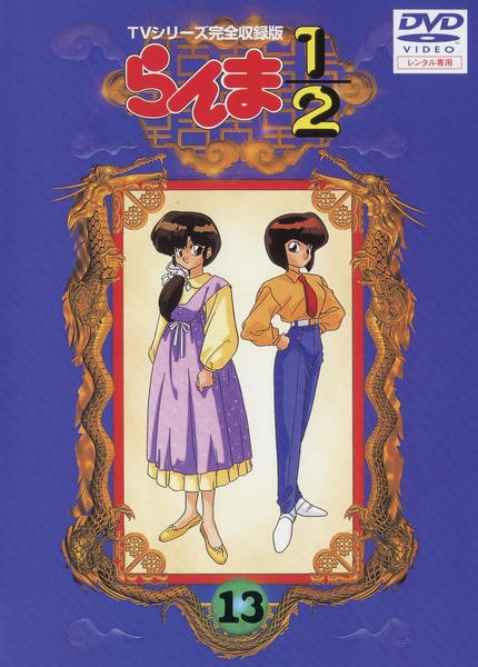 DVD「らんま1／2 TVシリーズ完全収録版 13」作品詳細 - GEO