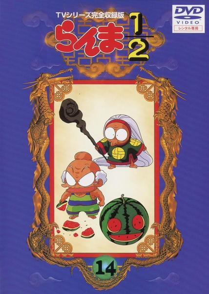 DVD「らんま1／2 TVシリーズ完全収録版 14」作品詳細 - GEO