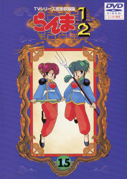 Amazon.com: らんま1/2 TVシリーズ完全収録版(11) [DVD