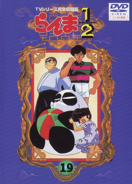 らんま1/2 DVD TVシリーズ完全収録版　セル版 らんま1/2 DVD TVシリーズ完全収録版 セル版 【公式通販】