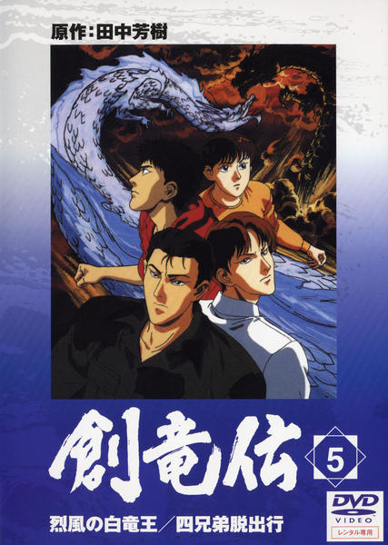 創竜伝 アニメ DVD 5巻セット DVD「創竜伝 5」作品詳細 - GEO Online/ゲオオンライン