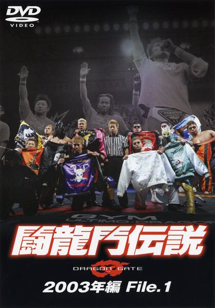DVD「闘龍門JAPAN 闘龍門伝説 2003年編 File．1」作品