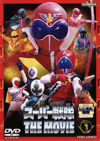 DVD「スーパー戦隊 THE MOVIE VOL．1」作品詳細 - GEO