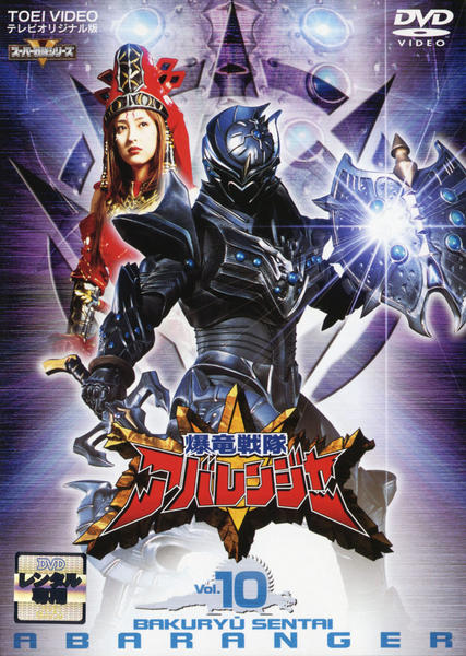 DVD「爆竜戦隊アバレンジャー Vol．10」作品詳細 - GEO Online