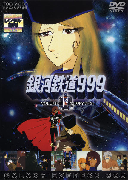 銀河鉄道999 DVDセット DVD「銀河鉄道999 VOL．14」作品詳細 - GEO Online/ゲオオンライン