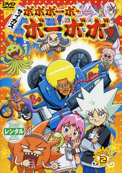 DVD「ボボボーボ・ボーボボ Vol．2」作品詳細 - GEO Online/ゲオ