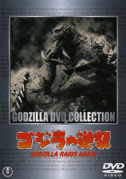 DVD「ゴジラの逆襲 （昭和シリーズ）」作品詳細 - GEO Online/ゲオ