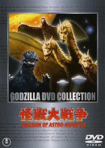 DVD「怪獣大戦争 （昭和シリーズ）」作品詳細 - GEO Online/ゲオオンライン