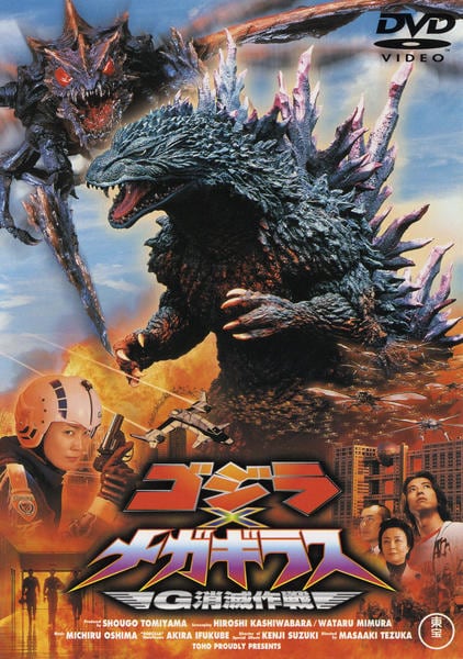 DVD「ゴジラ×メガギラス G消滅作戦 （ミレニアムシリーズ）」作品詳細