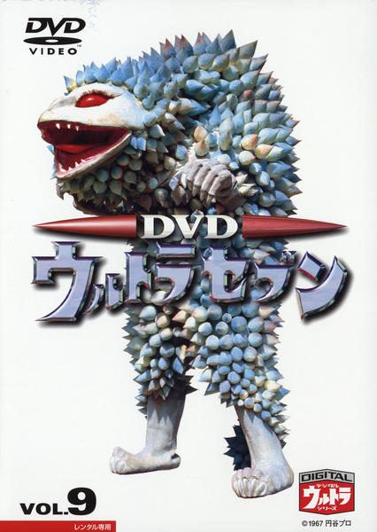 DVD「ウルトラセブン VOL．9」作品詳細 - GEO Online/ゲオオンライン