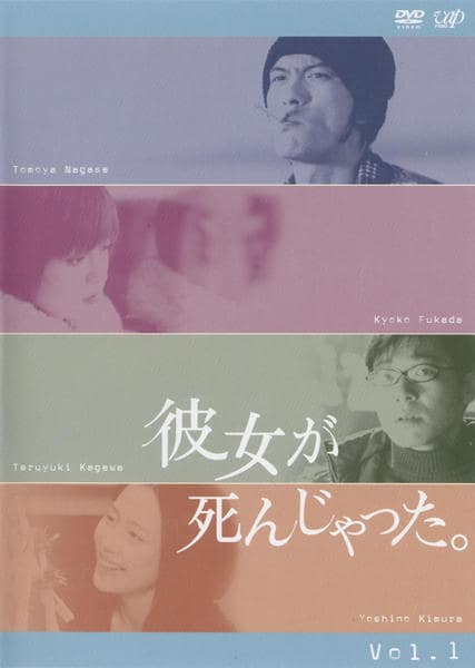 DVD「彼女が死んじゃった。 Vol．1」作品詳細 - GEO Online/ゲオ