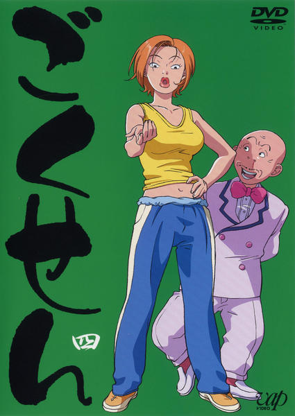 ごくせん 1〜4 DVD「ごくせん（アニメ） 四」作品詳細 - GEO Online/ゲオオンライン